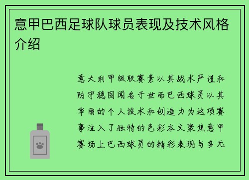 意甲巴西足球队球员表现及技术风格介绍