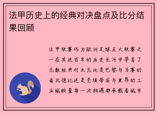 法甲历史上的经典对决盘点及比分结果回顾