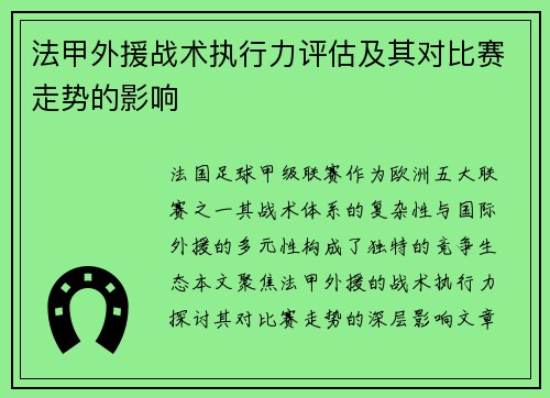 法甲外援战术执行力评估及其对比赛走势的影响