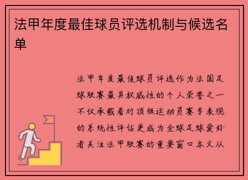 法甲年度最佳球员评选机制与候选名单