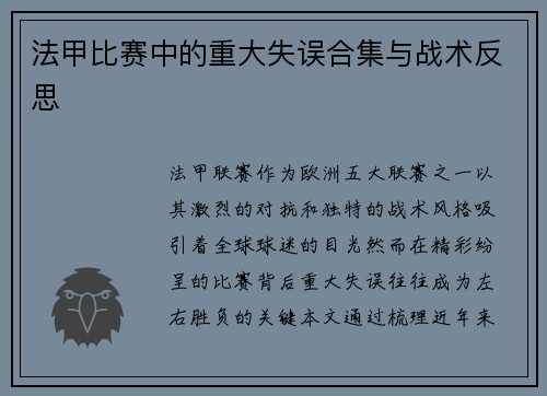 法甲比赛中的重大失误合集与战术反思