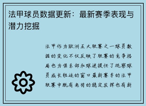 法甲球员数据更新：最新赛季表现与潜力挖掘