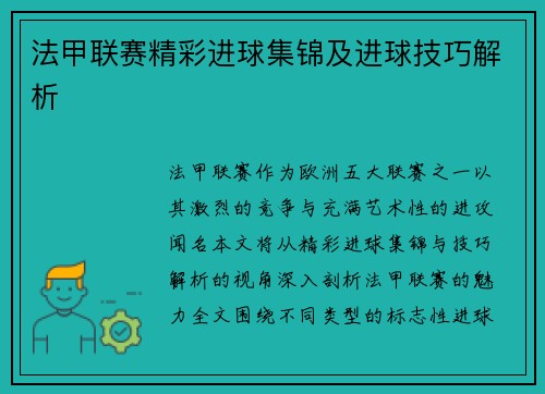法甲联赛精彩进球集锦及进球技巧解析