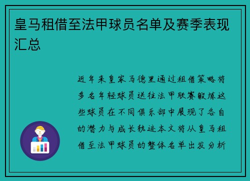 皇马租借至法甲球员名单及赛季表现汇总
