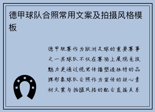 德甲球队合照常用文案及拍摄风格模板