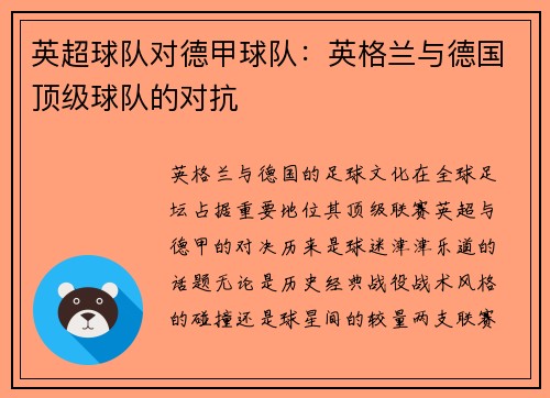 英超球队对德甲球队：英格兰与德国顶级球队的对抗